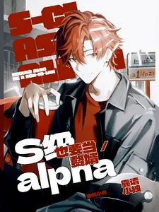 S cấp Alpha cũng muốn đương người ở rể