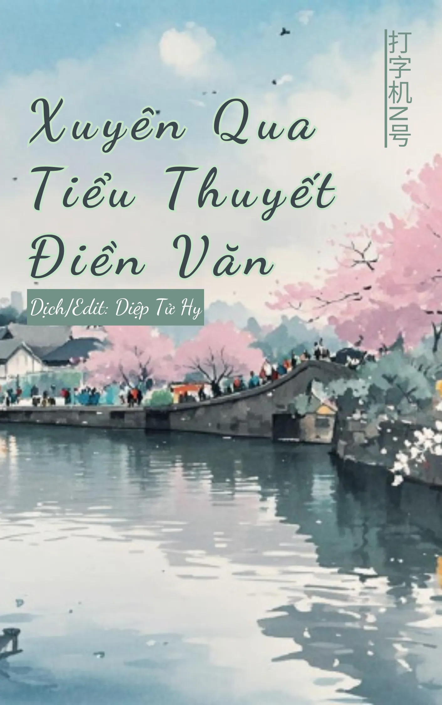 Xuyên Qua Tiểu Thuyết Điền Văn