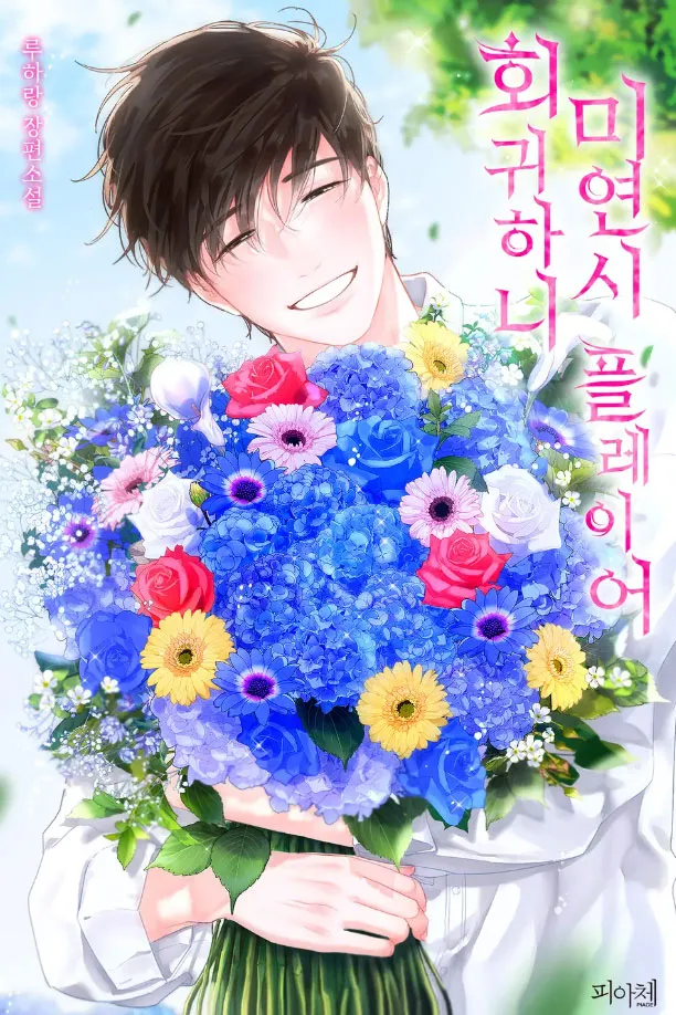 [NOVEL] Hồi Quy Của Game Thủ Trò Chơi Hẹn Hò