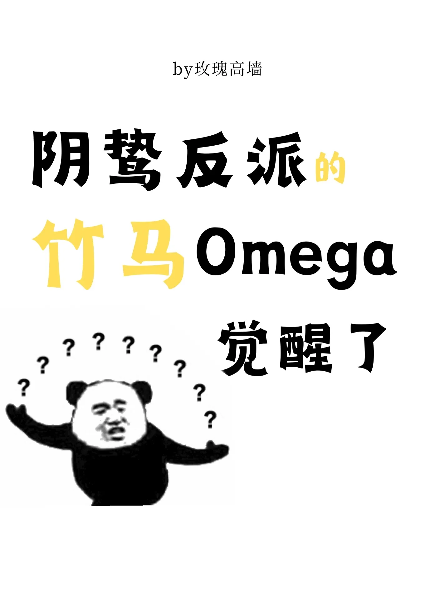 Trúc Mã Omega Của Phản Diện Đã Thức Tỉnh