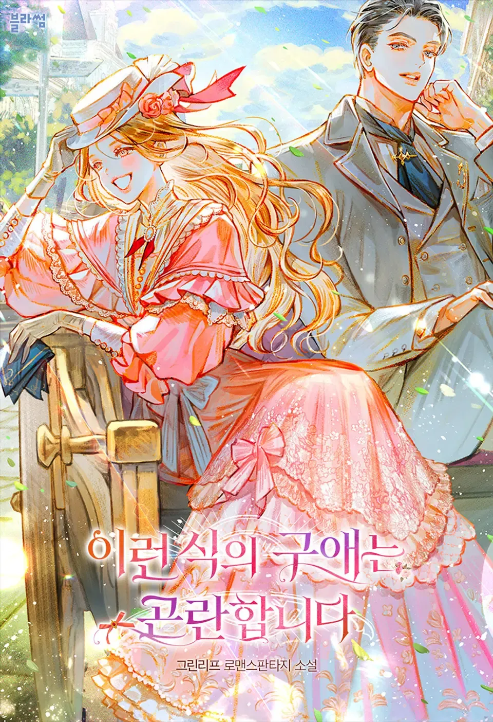 [Webnovel] Kiểu Tán Tỉnh này thật Phức Tạp làm sao
