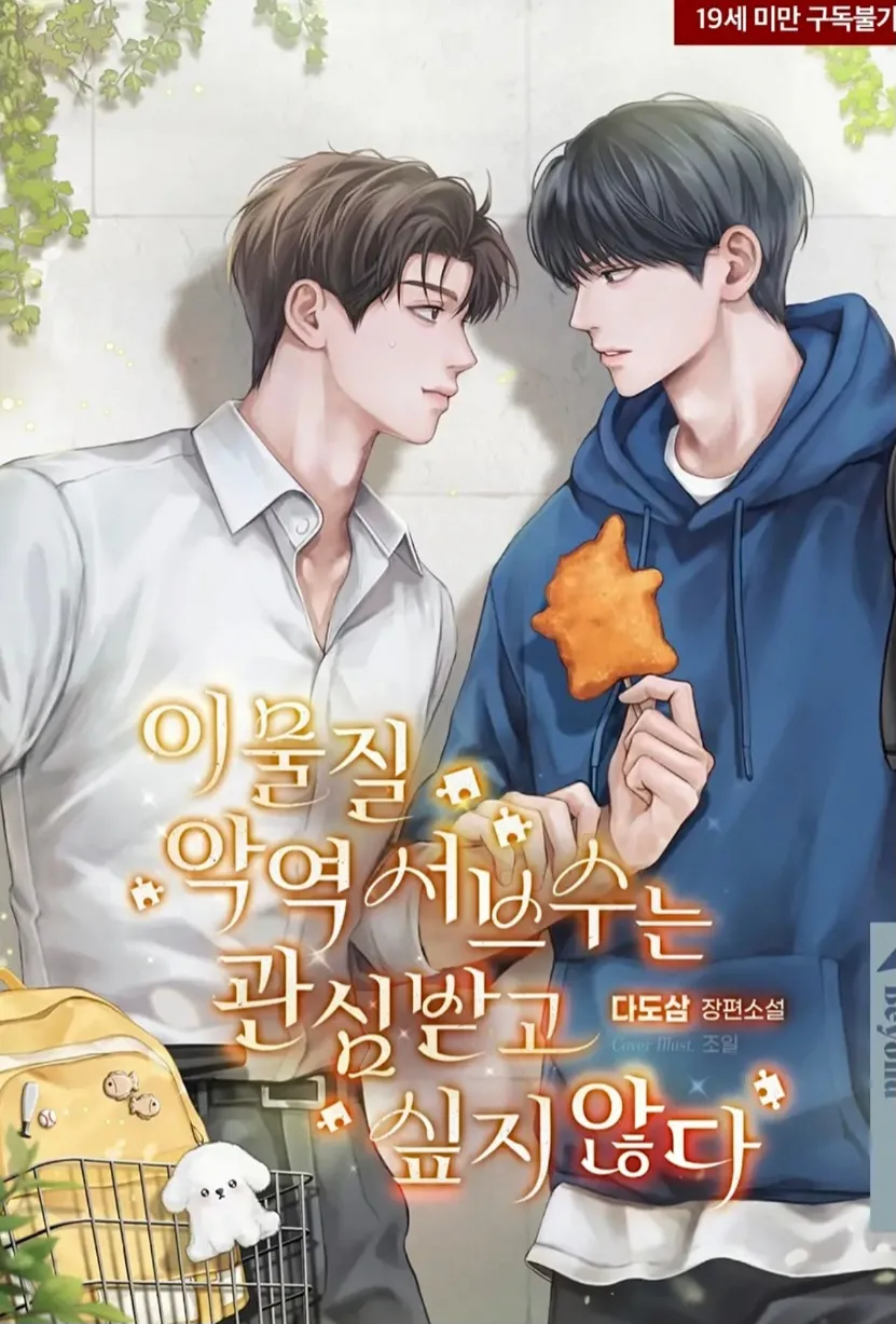 [Novel] Kẻ phản diện không muốn bị chú ý