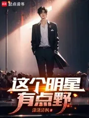 Ngôi Sao Này Hơi Hoang Dã