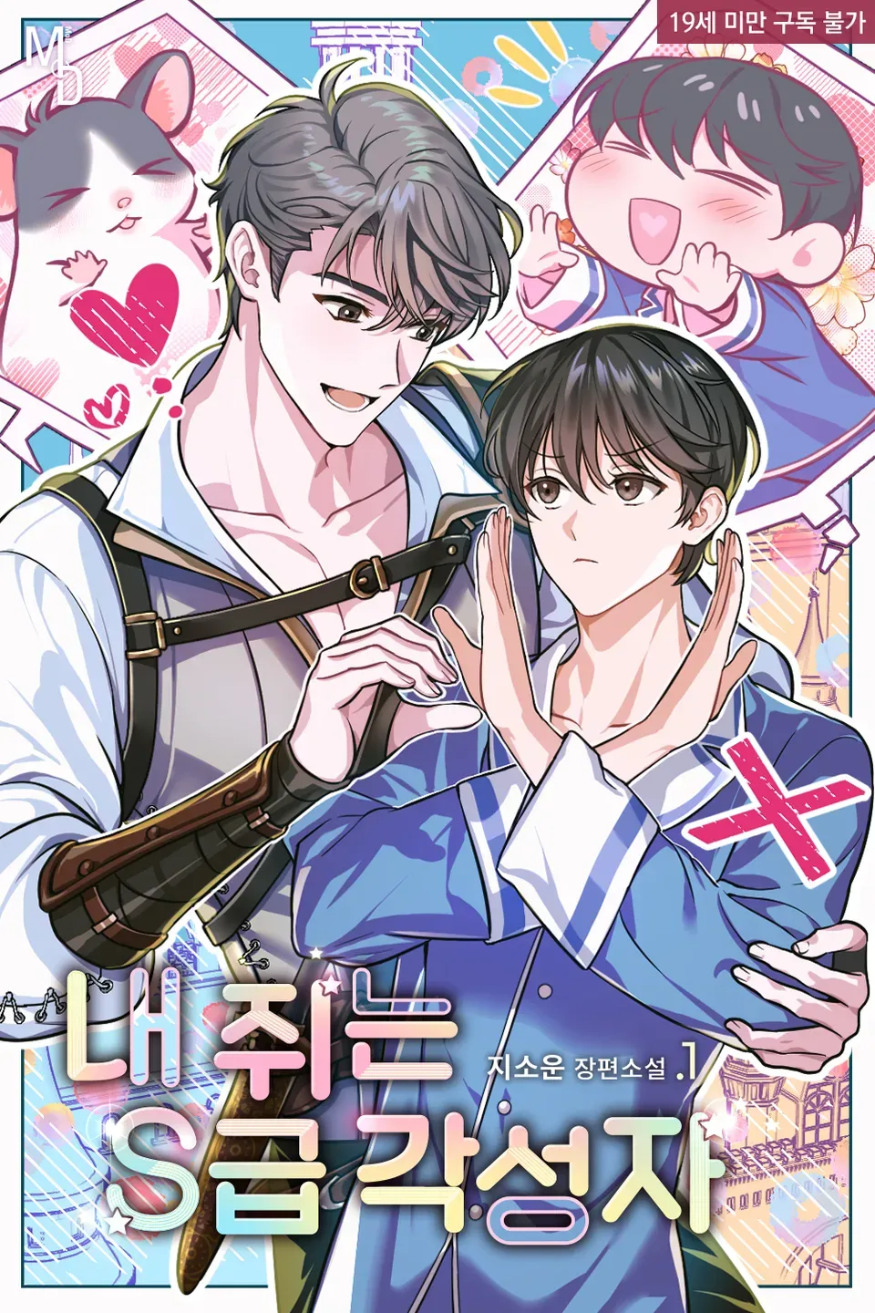 (Novel) Bé Chuột Của Tôi Là Thức Tỉnh Giả Cấp S