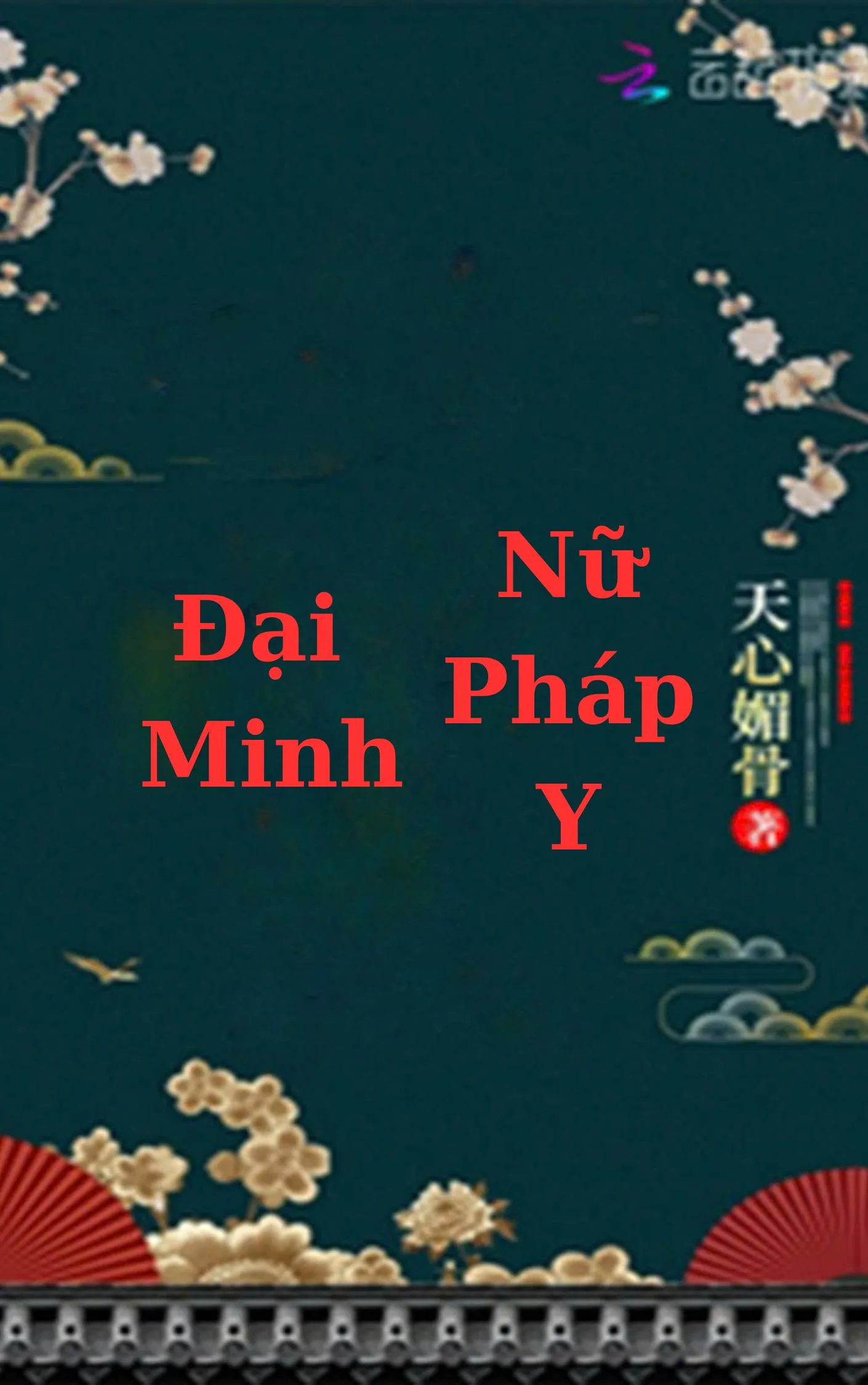 Đại Minh Nữ Pháp Y