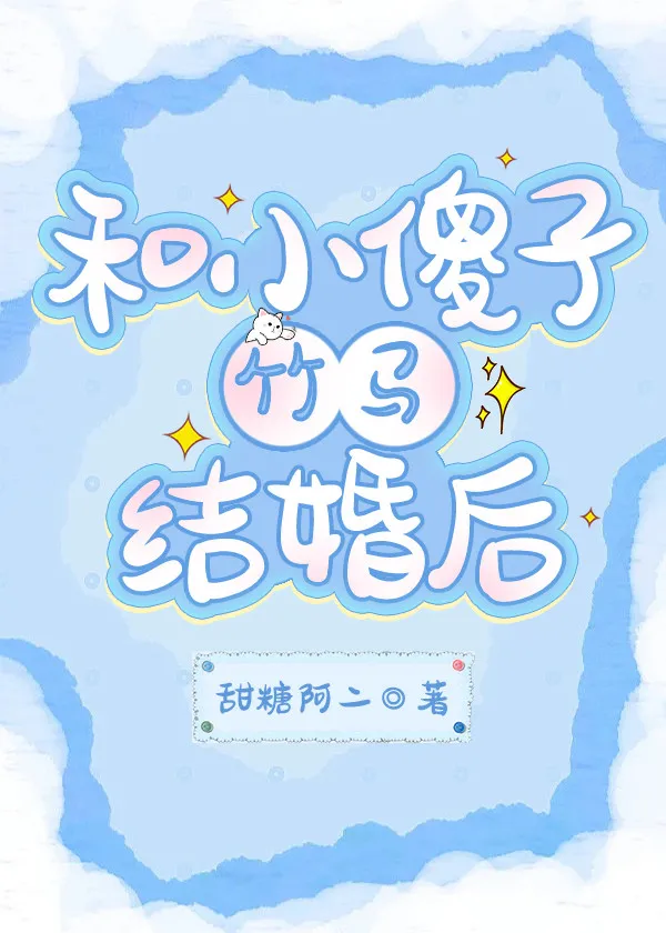 [Bl],[NOVEL] Sau Khi Kết Hôn Với Người Bạn Thời Thơ Ấu Ngốc Nghếch Của Tôi