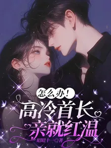Làm Sao Đây, Lạnh Lùng Như Thủ Tướng Mà Hôn Một Cái Là Đỏ Mặt Rồi Á?