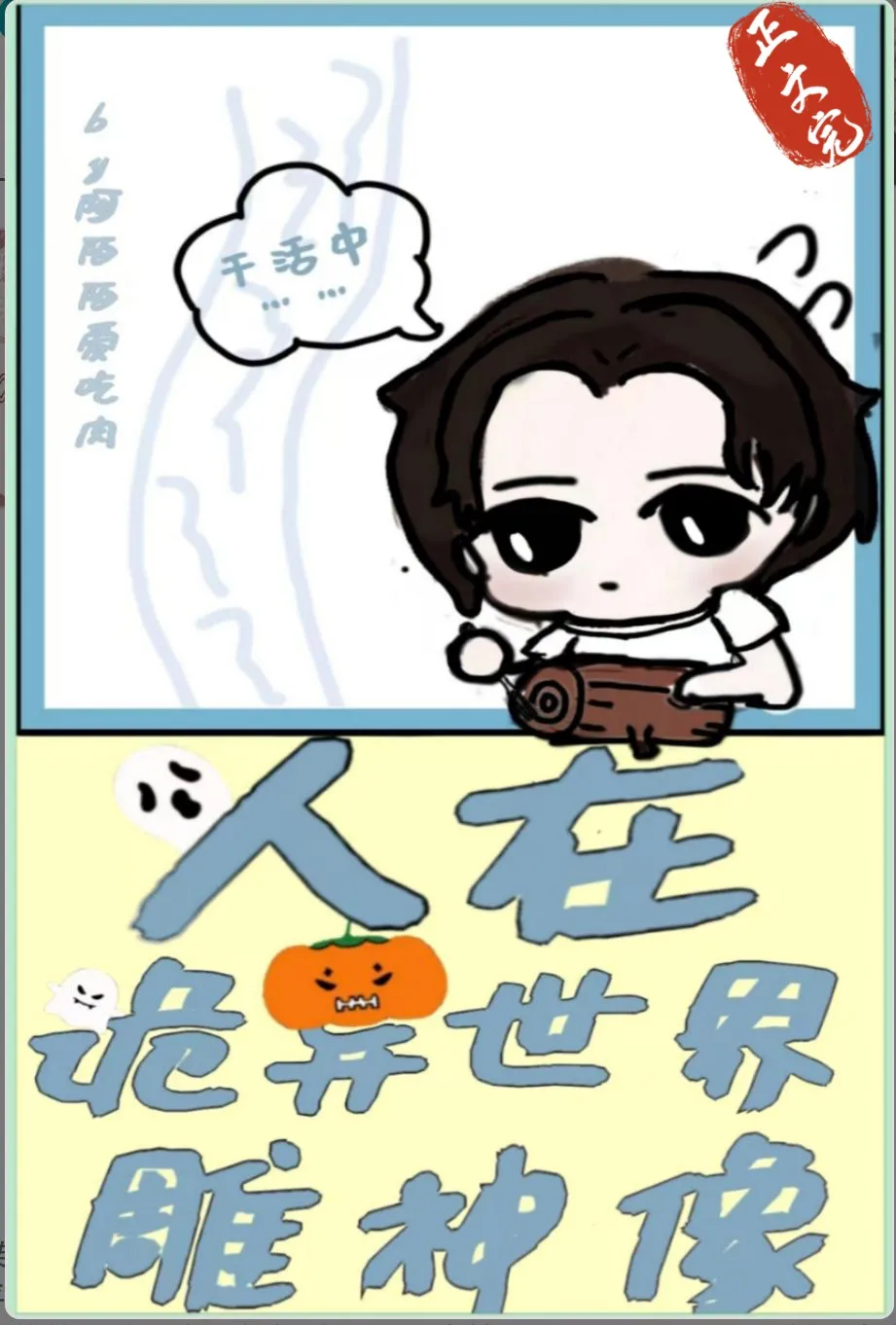 Người ở quỷ dị thế giới điêu thần tượng