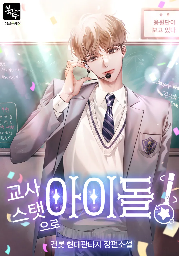 [Novel Hàn] Chỉ số của giáo viên khi làm idol?! 